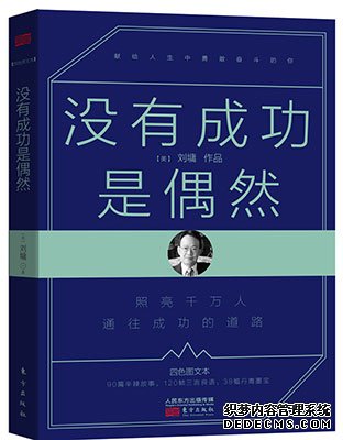 刘墉新作《没有成功是偶然》妙语点播人生困惑
