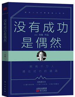 刘墉新作《没有成功是偶然》妙语点播人生困惑