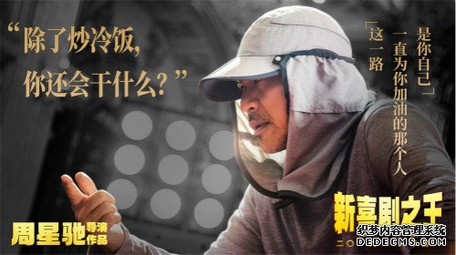 周星驰融合新人生感悟打造最丰富王宝强