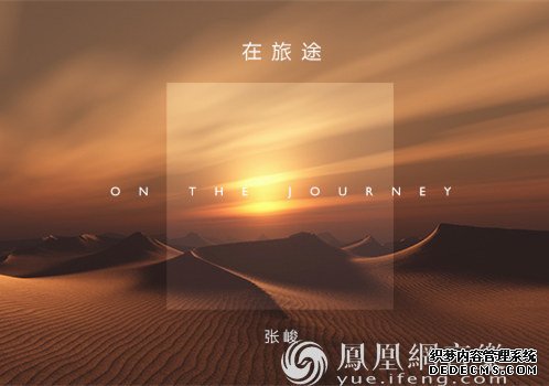 张峻全新单曲《在旅途》发布 感悟人生的壮丽与
