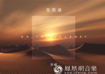张峻全新单曲《在旅途》发布 感悟人生的壮丽与