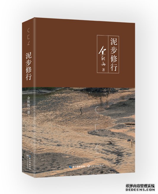 余秋雨谈新书《泥步修行》，称“只有这一本才