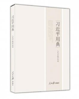 习近平用典：常提儒家名言 苏轼名句最多