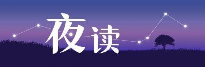 夜读丨活着，让自己高兴；做人，让别人舒服