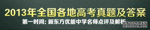 点击查看2013高考试题及答案，新东方教师第一时间解析。