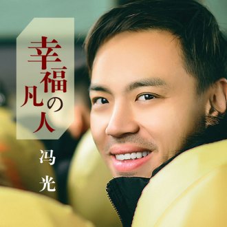 歌手冯光发行最新单曲《幸福的凡人》，简单词曲讲述深刻人生哲理