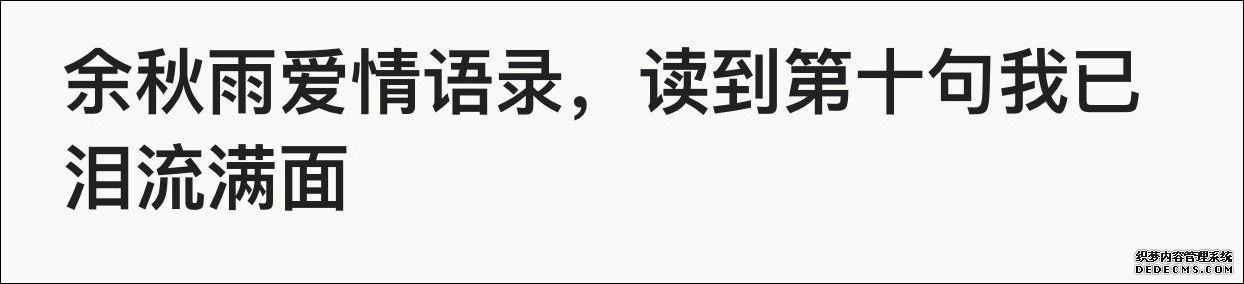 余秋雨辟谣热传经典语录：这些句子不是我写的