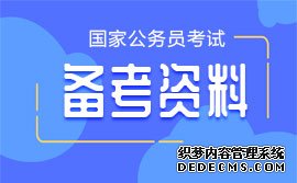 2020国考申论技巧：改革开放名言警句及案例