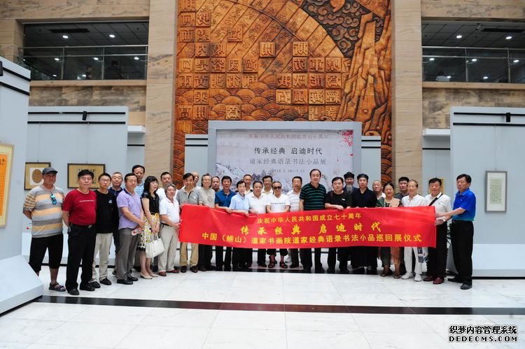 “传承经典，启迪时代”——庆祝中华人民共和国成立七十周年道家经典语录书法小品巡展隆重开幕