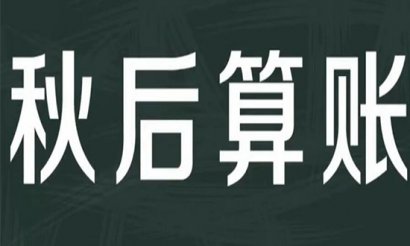 央视喊话乱港黑手：立秋了，秋后该干啥呢？