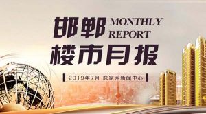 恋家大数据中心 | 2019年7月邯郸楼市月报