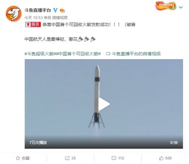 斗鱼联合翎客航天 可回收火箭青海发射试验成功