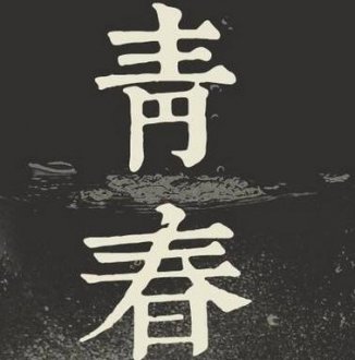 　不争，不比，不求