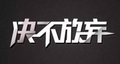 女人不管多大了，都需要看看这15句话