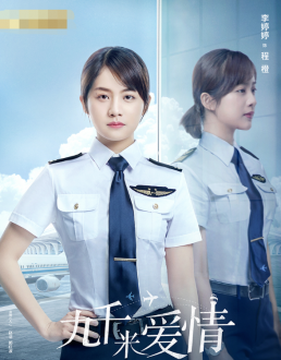 养成励志剧《九千米爱情》热播 聚焦职场青春