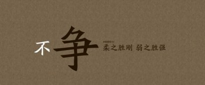 古训：眼向高处望，事就平处做，人往宽处行