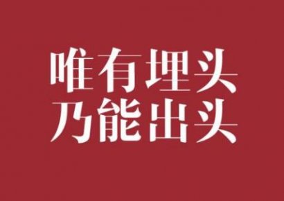 人贵三得：沉得住气，弯得下腰，抬得起头