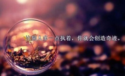 一个人真正成熟的标志：看淡人走茶凉，享受世