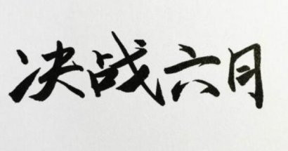 和为贵，退为上