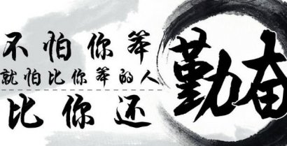 千万别因为图安逸而耽误了前程