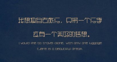 岁月无常，请你原谅。
