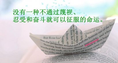 有一种心态叫放下，有一种境界叫舍得