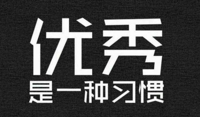 人生苦短，别懂得太晚……