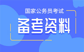 2020国考申论备考名言佳句：法治思维和依法办事