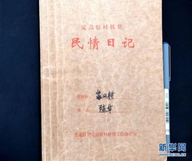 一本“村官”日记里的扶贫路——小故事里的大情怀之四