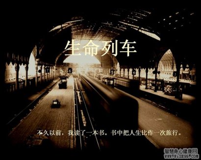 哲理图文：人生就如一次火车旅行 ← 智慧哲理图