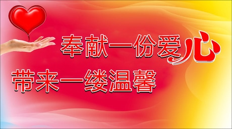 爱心奉献格言警句名言