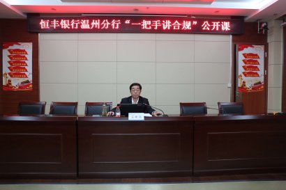 守住做人做事的底线 恒丰银行温州分行开展“一把手”讲合规专题讲座