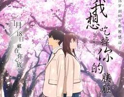 《我想吃掉你的胰脏》的经典台词/语录/对白（总结版）
