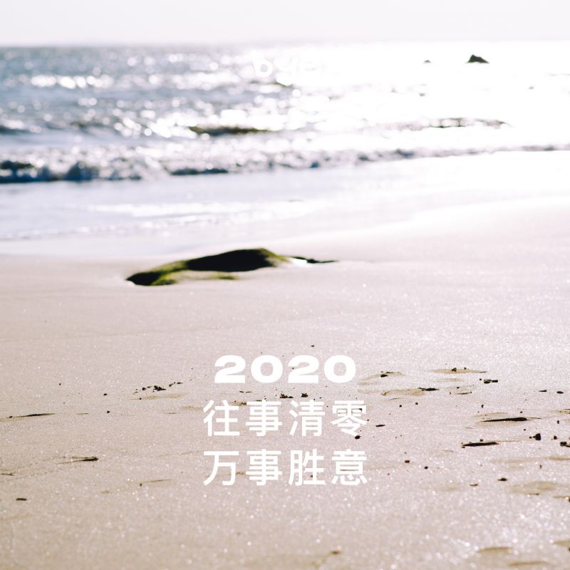 告别2019迎接2020