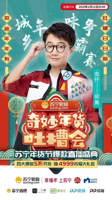 邱晨现身苏宁奇妙年货吐槽会，“抗癌勇士”将