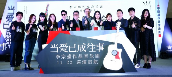 李宗盛作品音乐剧《当爱已成往事》启动巡演 用