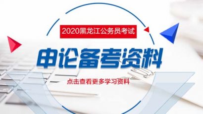 2020黑龙江省考申论备考之名言警句