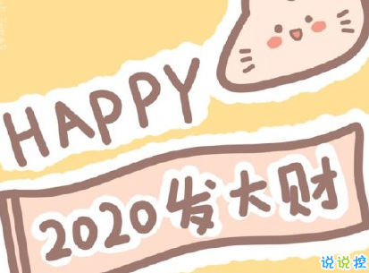 奔向2020的句子积极正能量 全新2020励志说说大全1