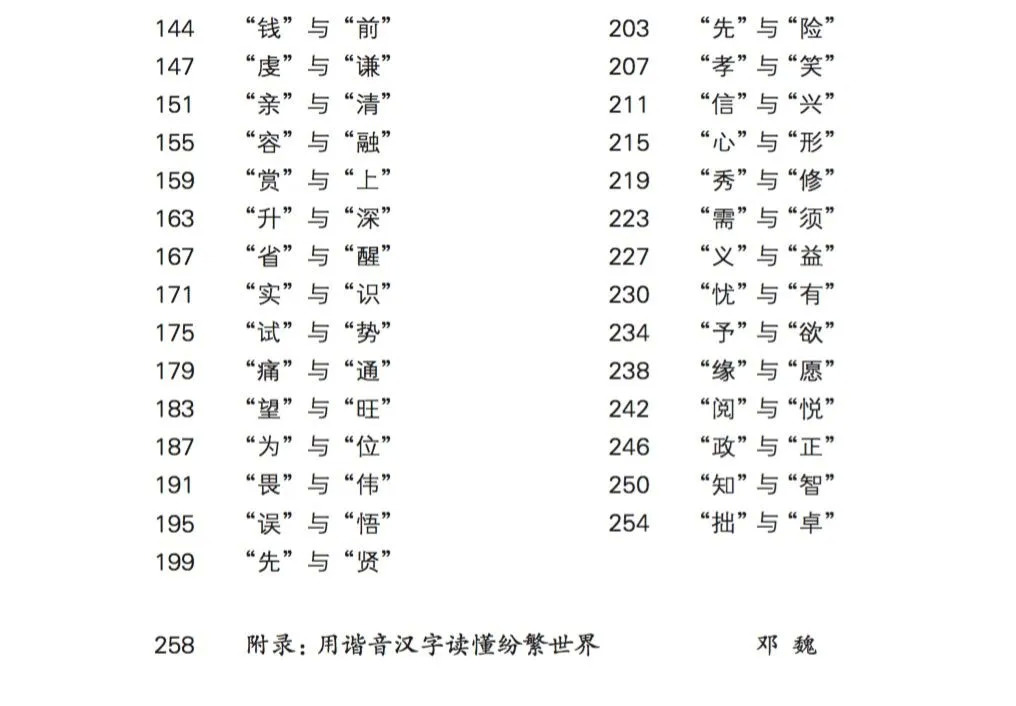 【荐书】《人生如字——谐音字趣谈》：欣赏汉字谐音之妙，明白为人处世之道