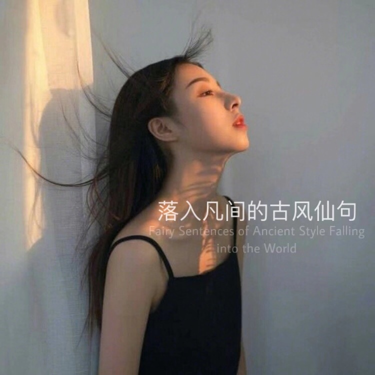 古风句子唯美短句,落入凡间的古风仙句