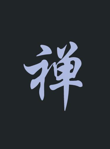 人生禅语（四）：不彰人短，不炫己长