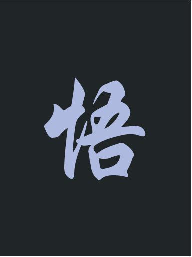 人生禅语（四）：不彰人短，不炫己长