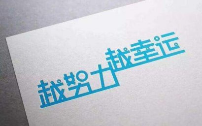 做人贵在善良，做事重在坚持！