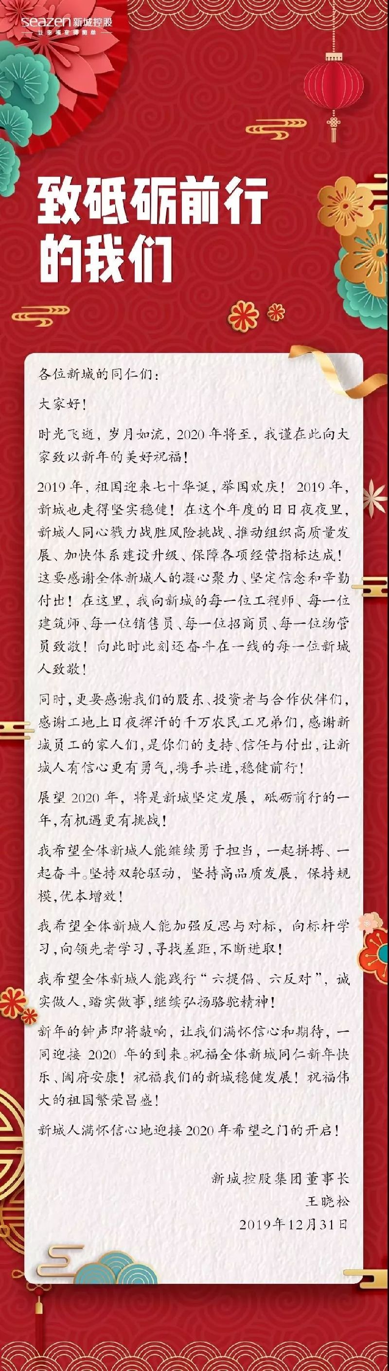 新城控股王晓松：诚实做人，踏实做事，继续弘