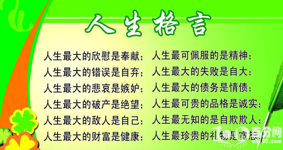 十分精辟的人生格言_名人名言励志句子_人生