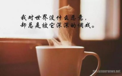 经典心情段子人生感悟 句句感受人生 述说你的人