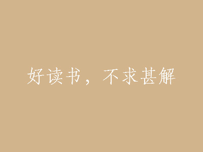 好读书不求甚解