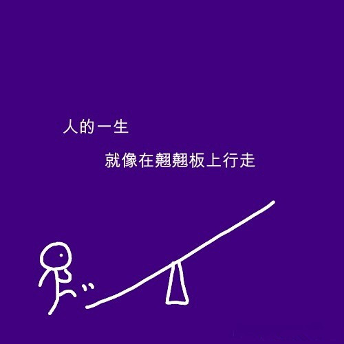 人生哲理的意境文字图片_人生杠杆的平衡点