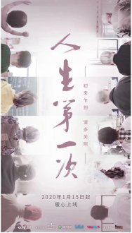 孙功旭：央视网高分纪录片《人生第一次》之长