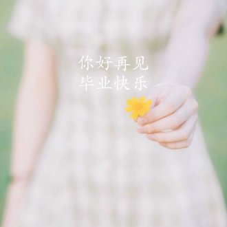 毕业文案朋友圈简短句子 致毕业的青春句子唯美